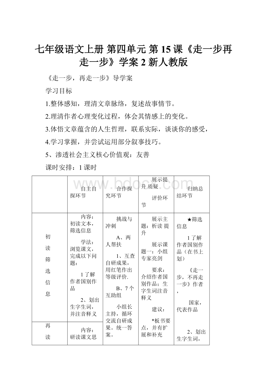 七年级语文上册 第四单元 第15课《走一步再走一步》学案2 新人教版.docx