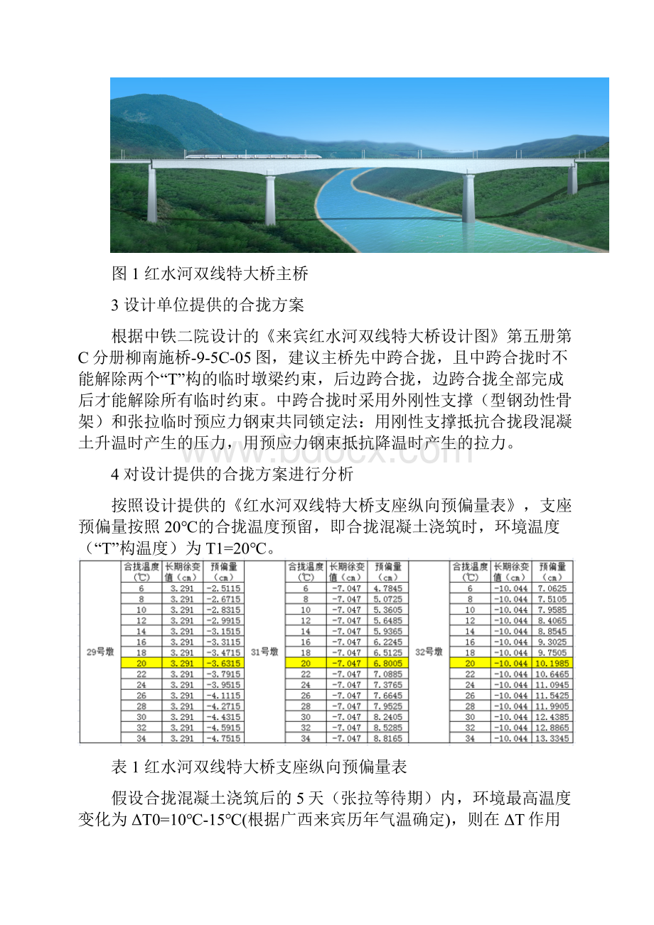 红水河双线特大桥连续梁主桥合拢施工研究.docx_第2页