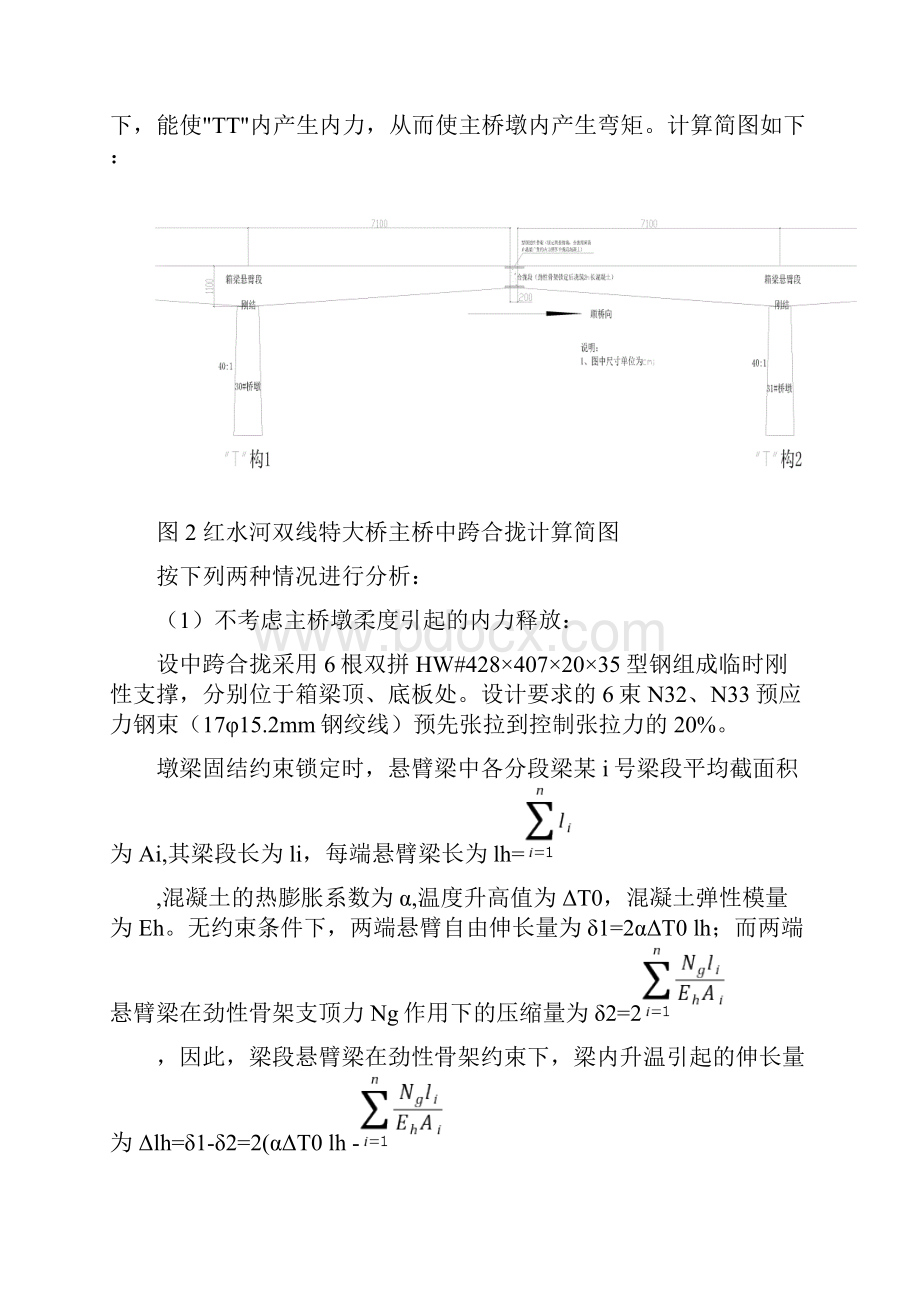 红水河双线特大桥连续梁主桥合拢施工研究.docx_第3页