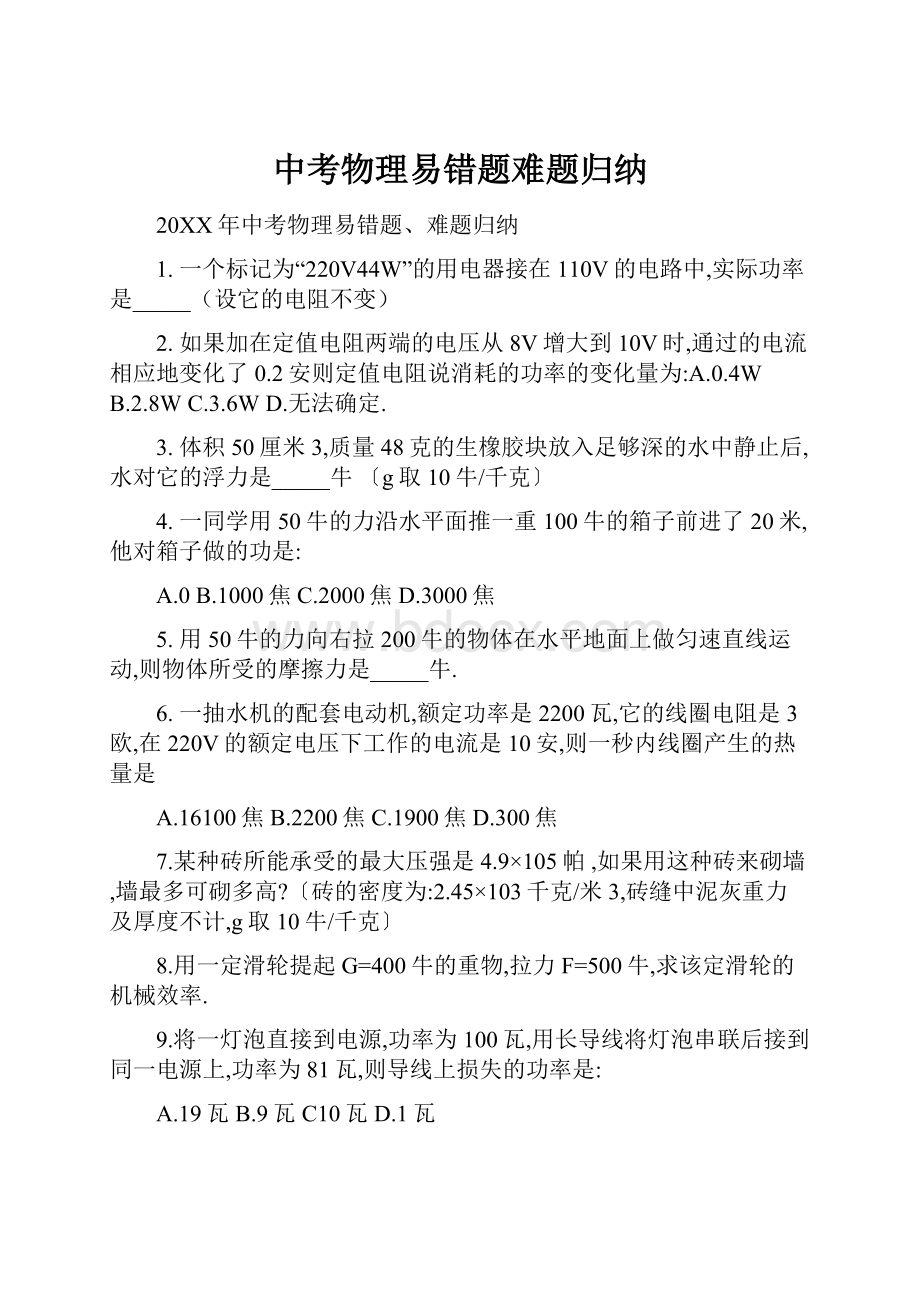 中考物理易错题难题归纳.docx_第1页