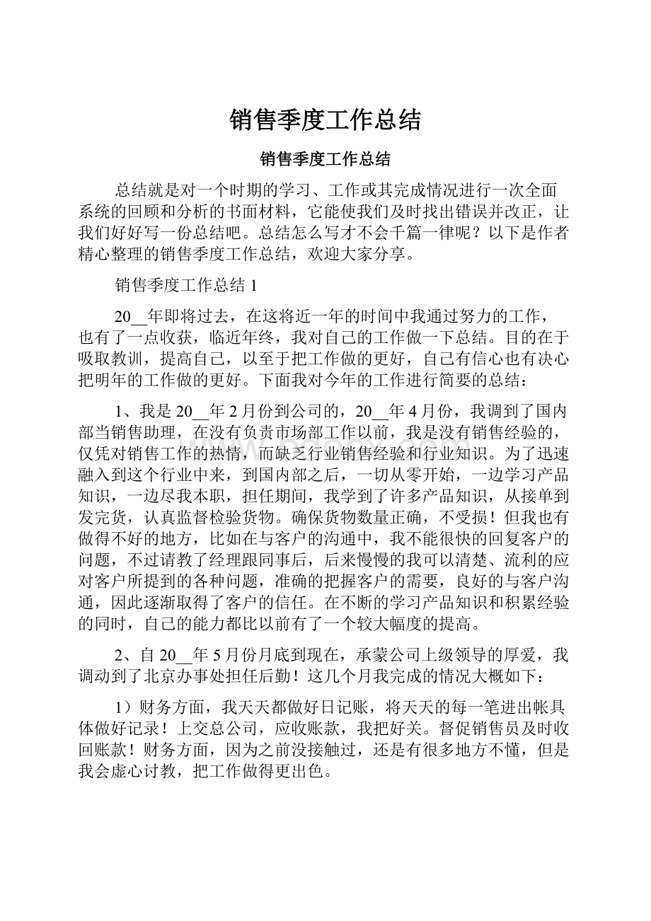 销售季度工作总结.docx