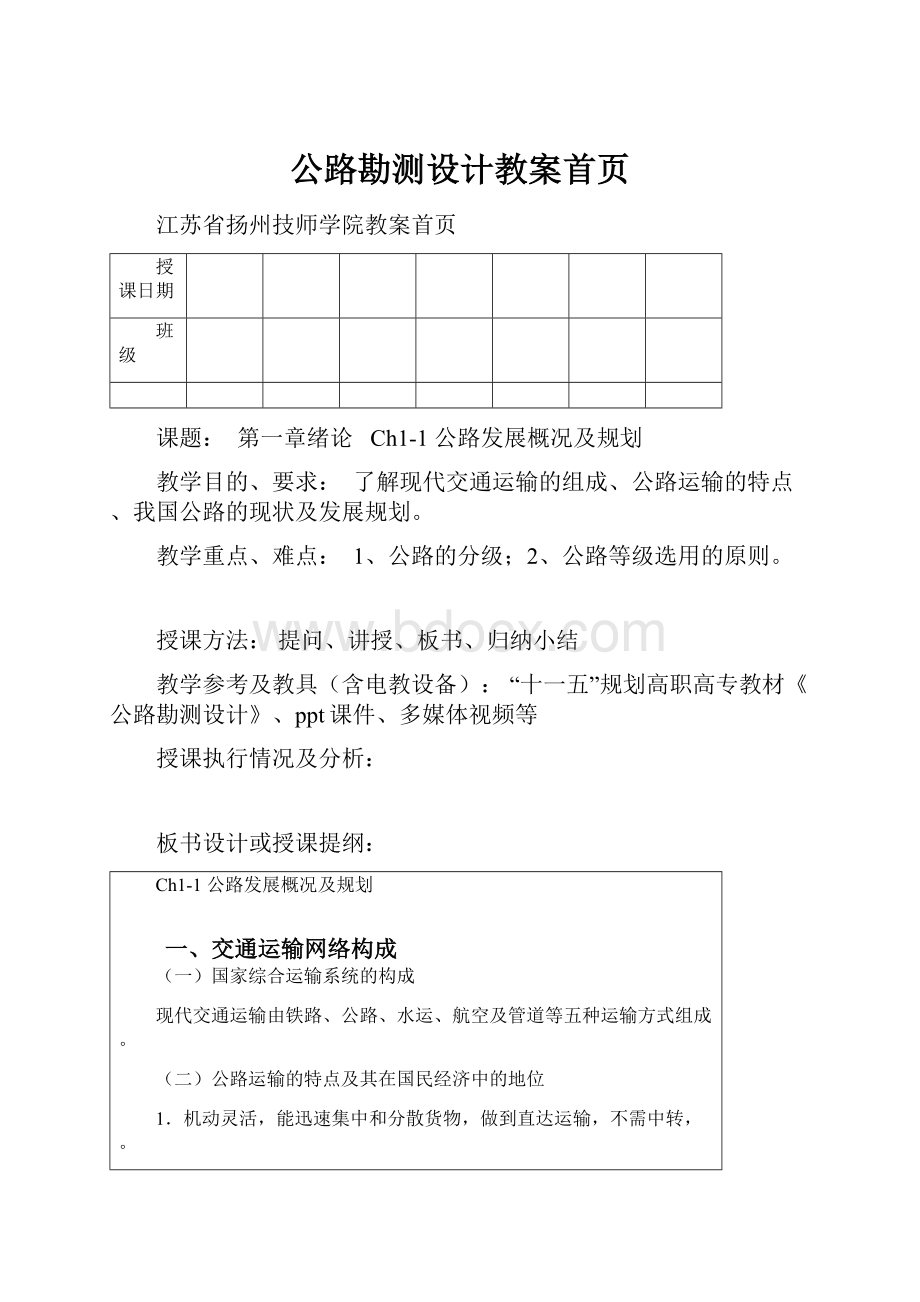 公路勘测设计教案首页.docx_第1页