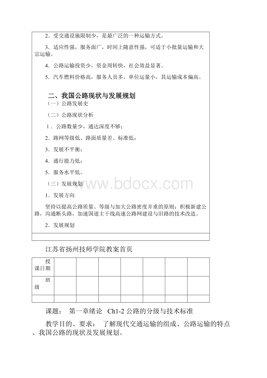 公路勘测设计教案首页.docx_第2页