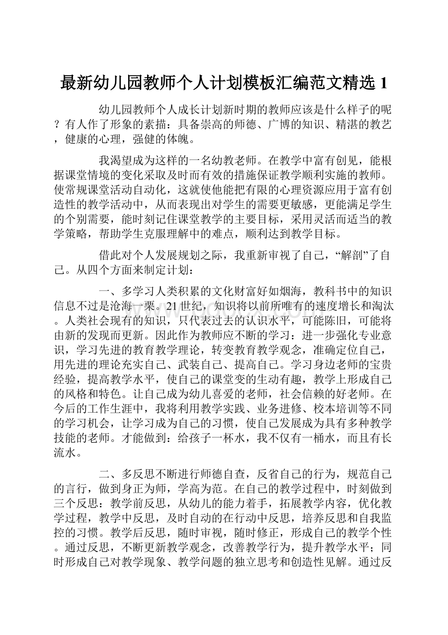 最新幼儿园教师个人计划模板汇编范文精选1.docx_第1页