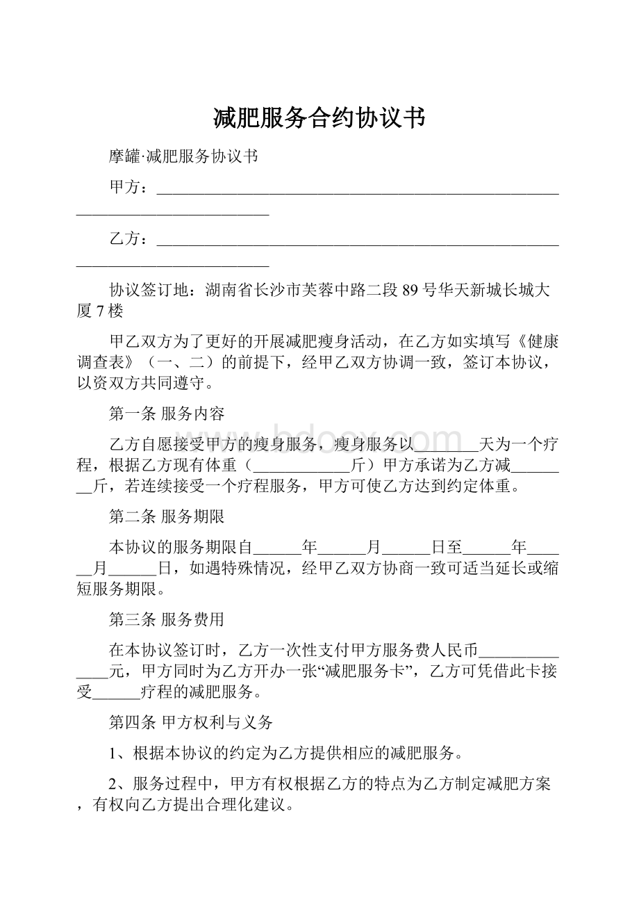 减肥服务合约协议书.docx_第1页