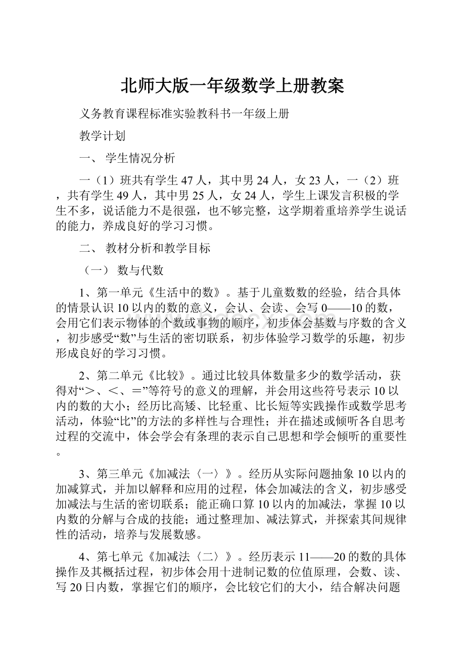 北师大版一年级数学上册教案.docx