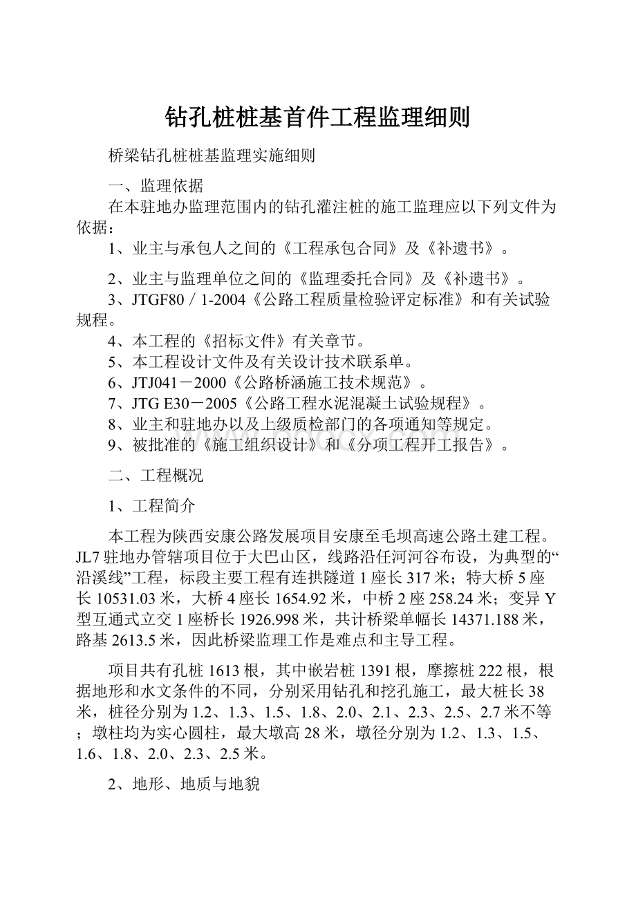 钻孔桩桩基首件工程监理细则.docx_第1页