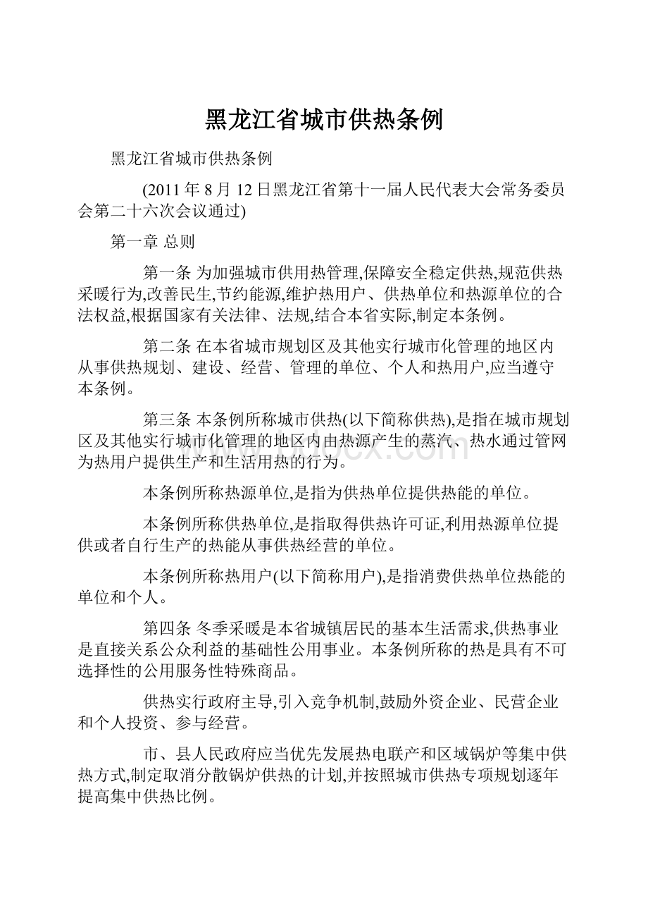 黑龙江省城市供热条例.docx