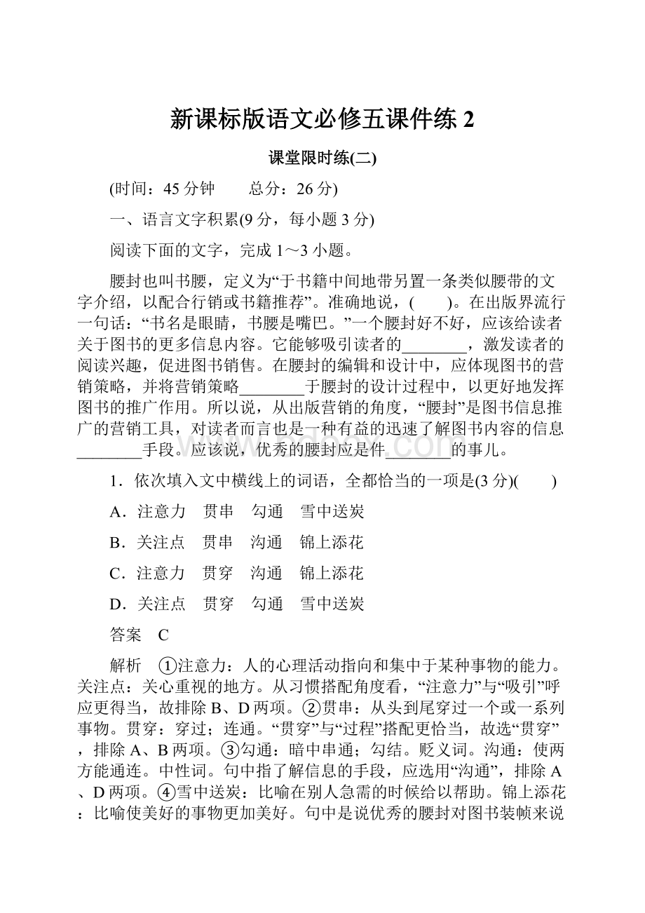 新课标版语文必修五课件练2.docx