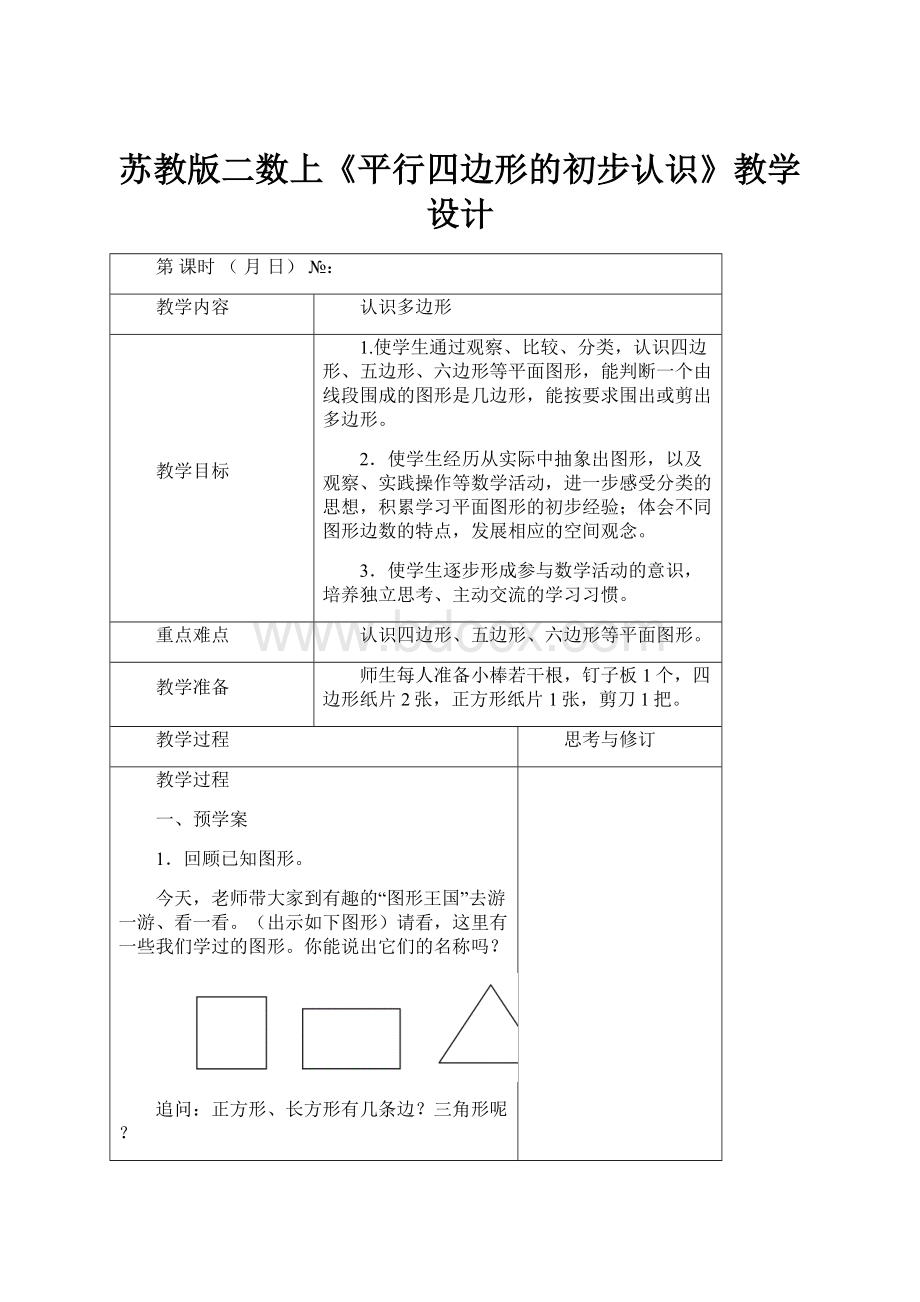 苏教版二数上《平行四边形的初步认识》教学设计.docx