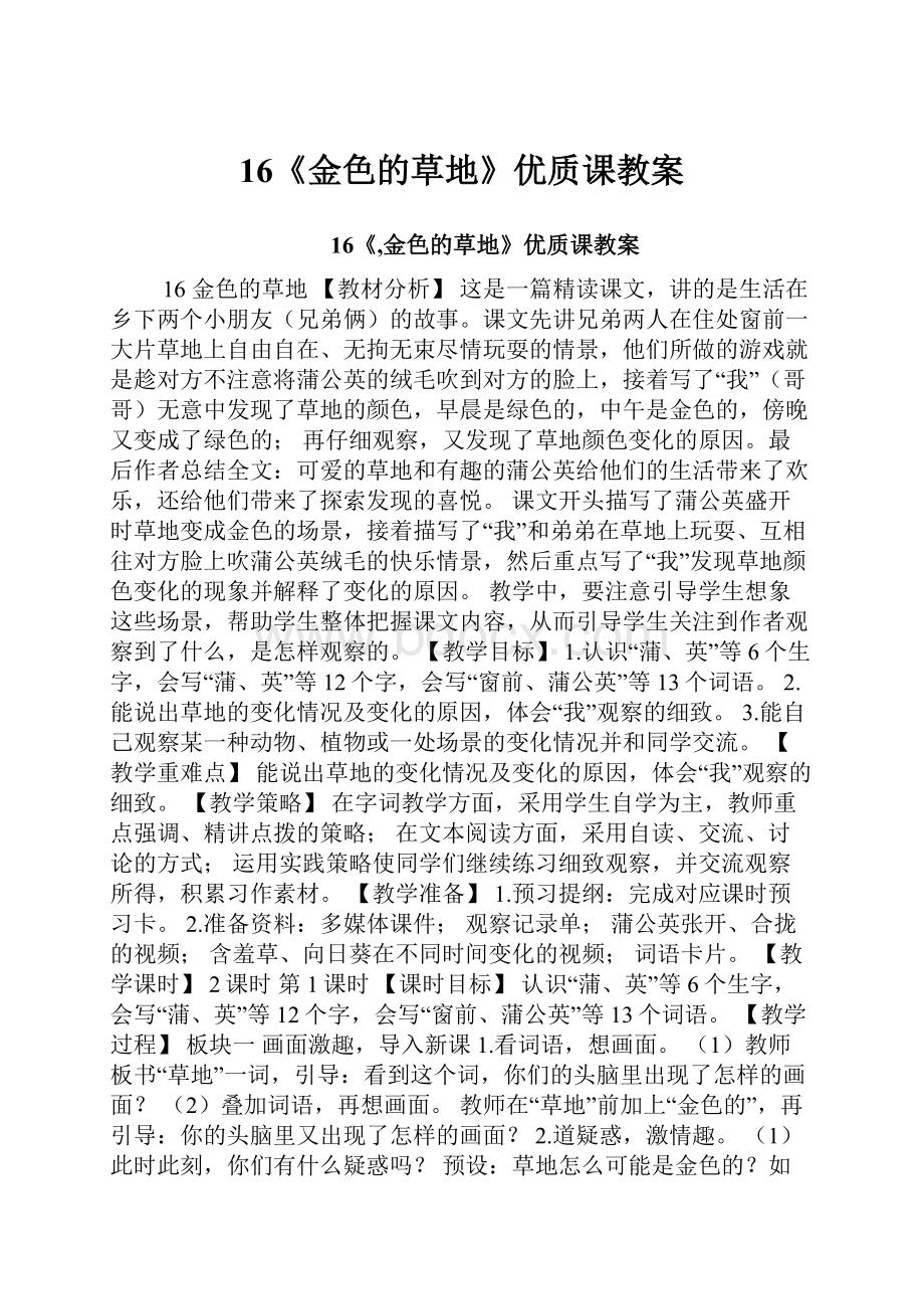 16《金色的草地》优质课教案.docx