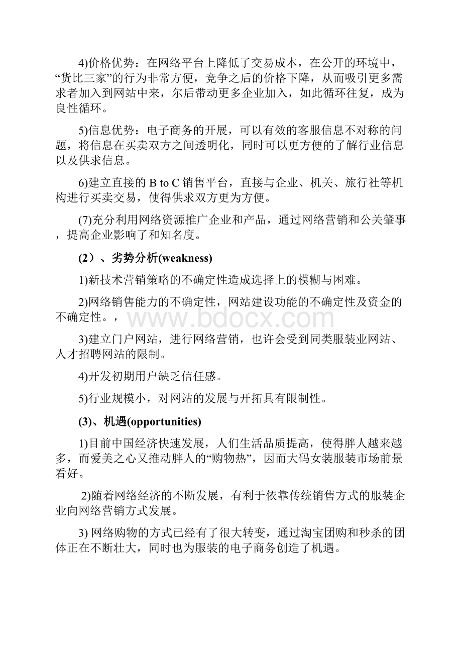 大码女装网络营销策划书.docx_第3页