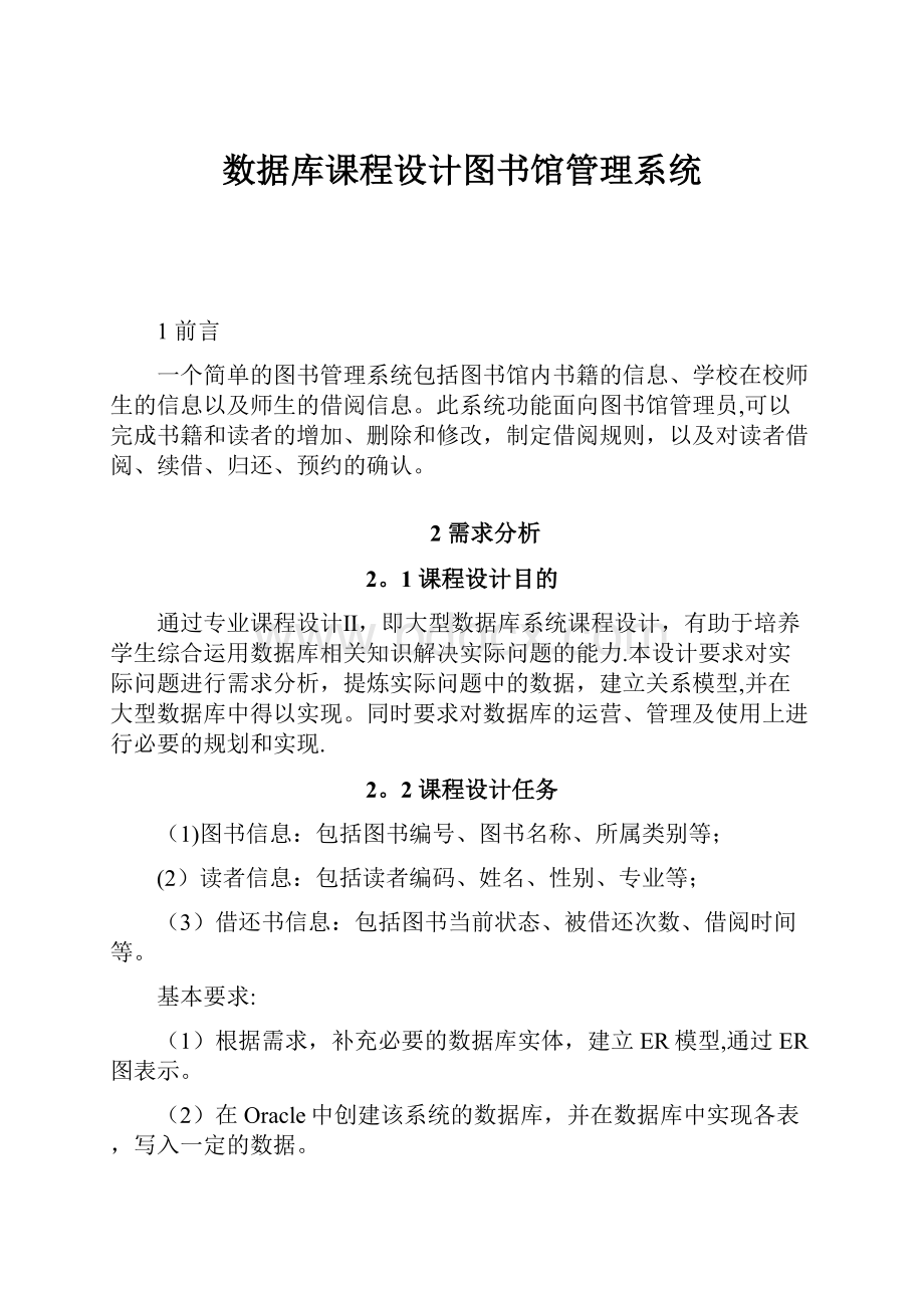 数据库课程设计图书馆管理系统.docx_第1页