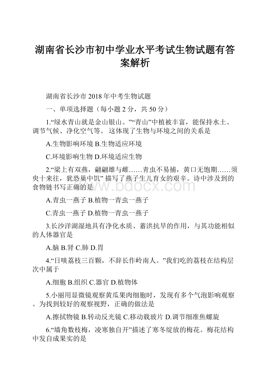 湖南省长沙市初中学业水平考试生物试题有答案解析.docx_第1页