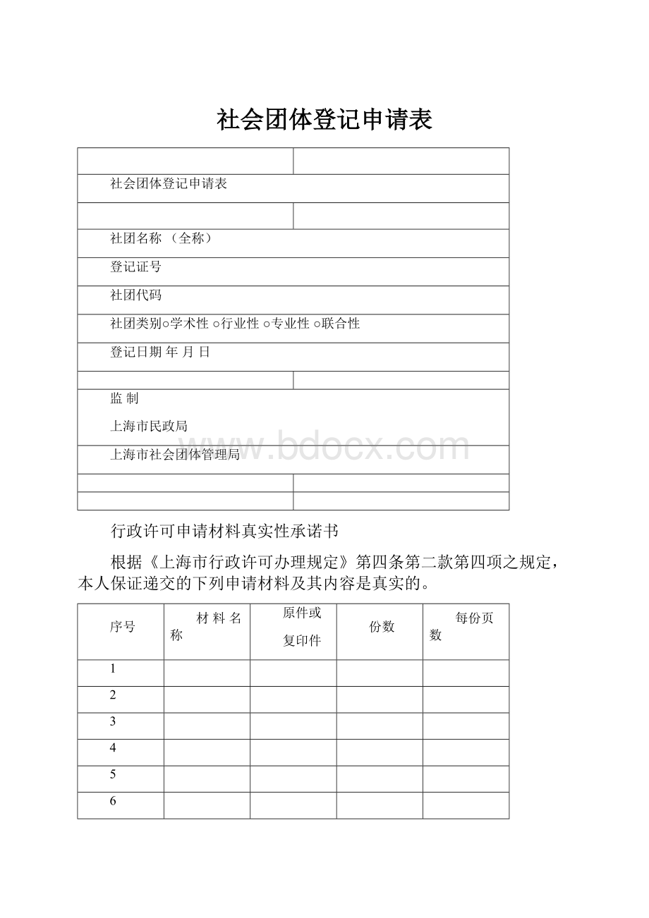 社会团体登记申请表.docx