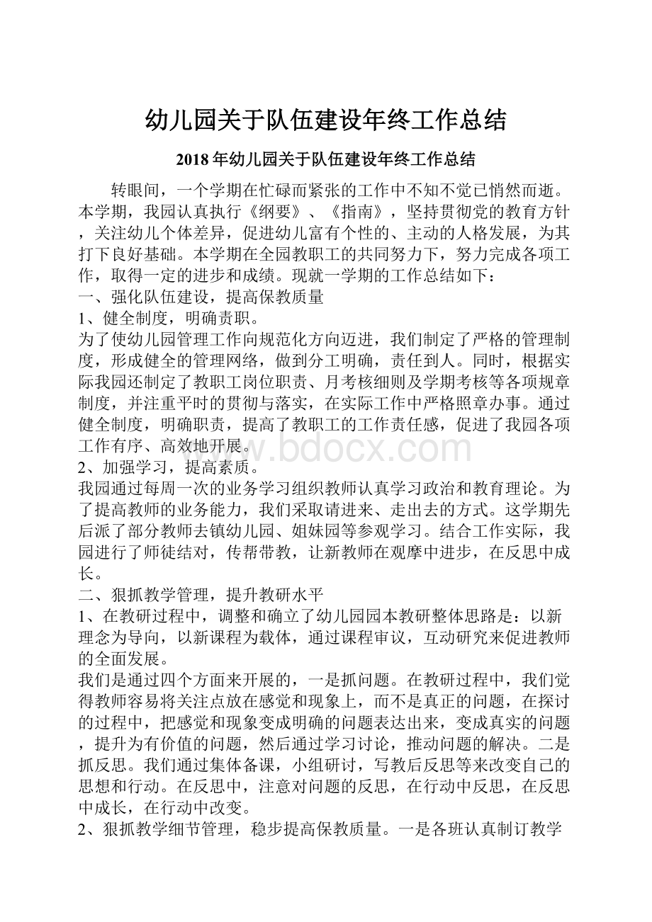 幼儿园关于队伍建设年终工作总结.docx_第1页