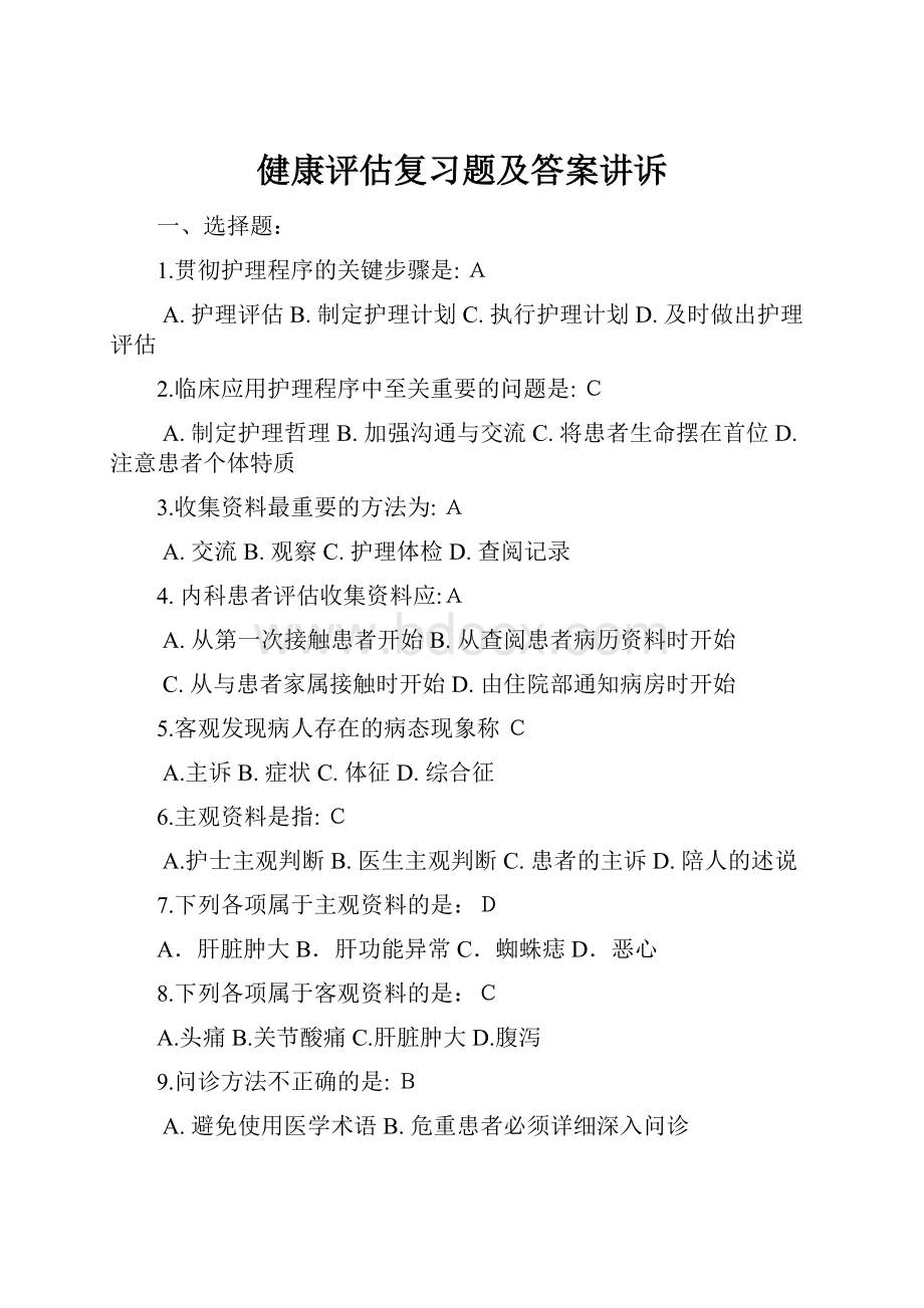 健康评估复习题及答案讲诉.docx_第1页