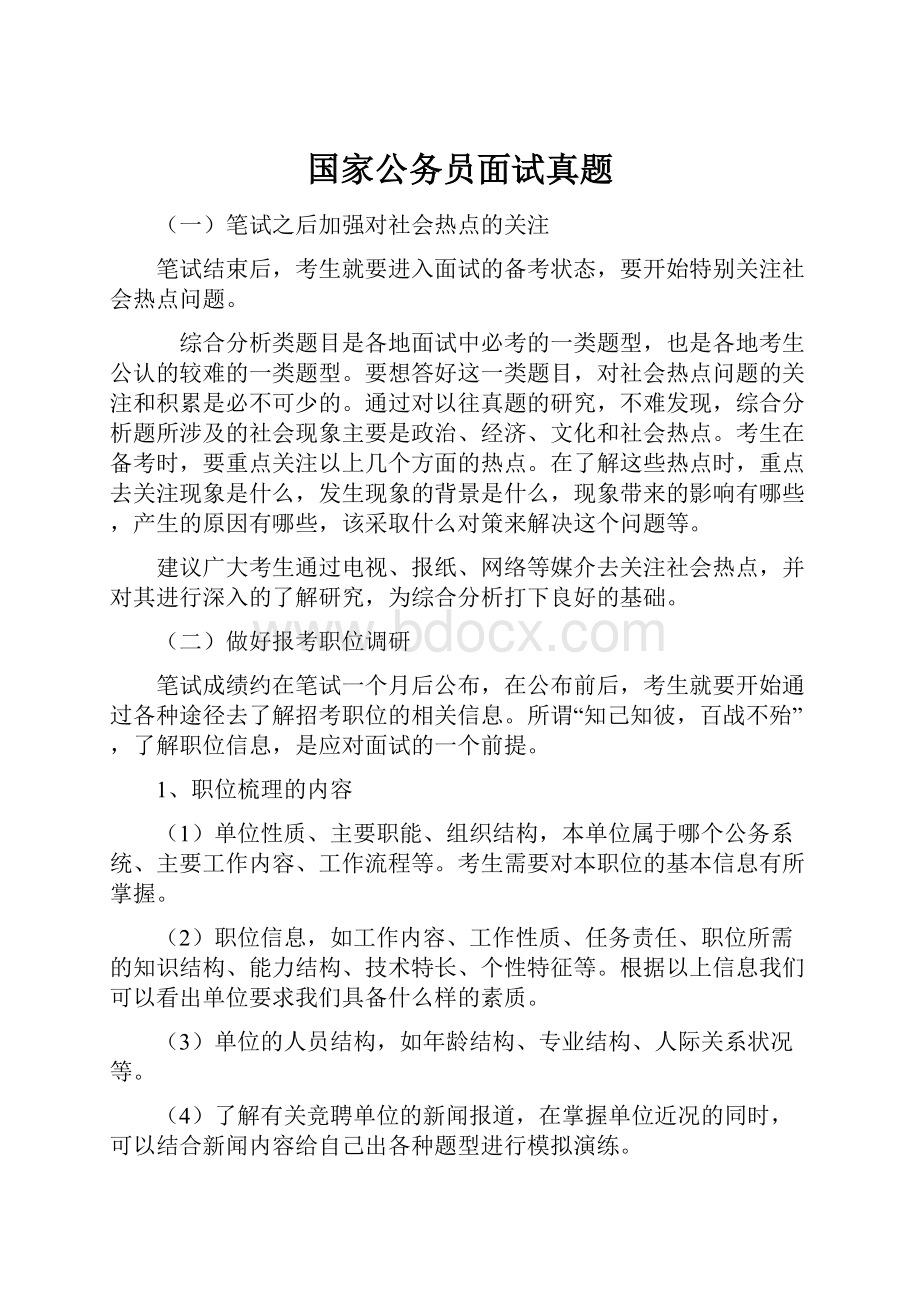 国家公务员面试真题.docx_第1页