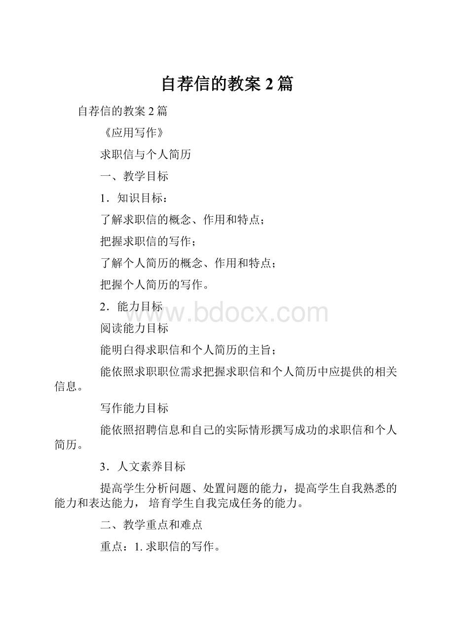 自荐信的教案2篇.docx_第1页