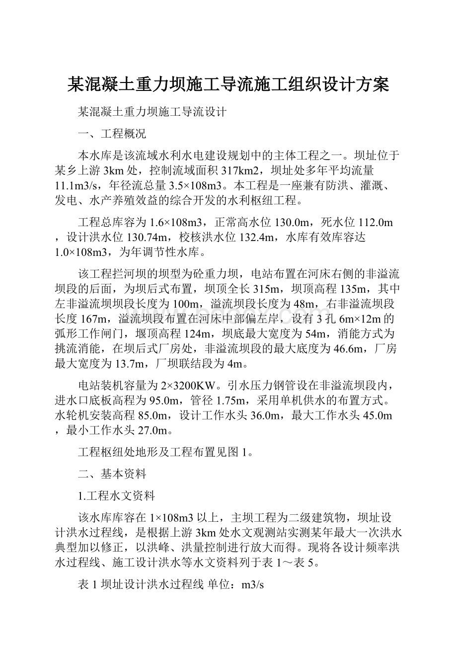 某混凝土重力坝施工导流施工组织设计方案.docx_第1页