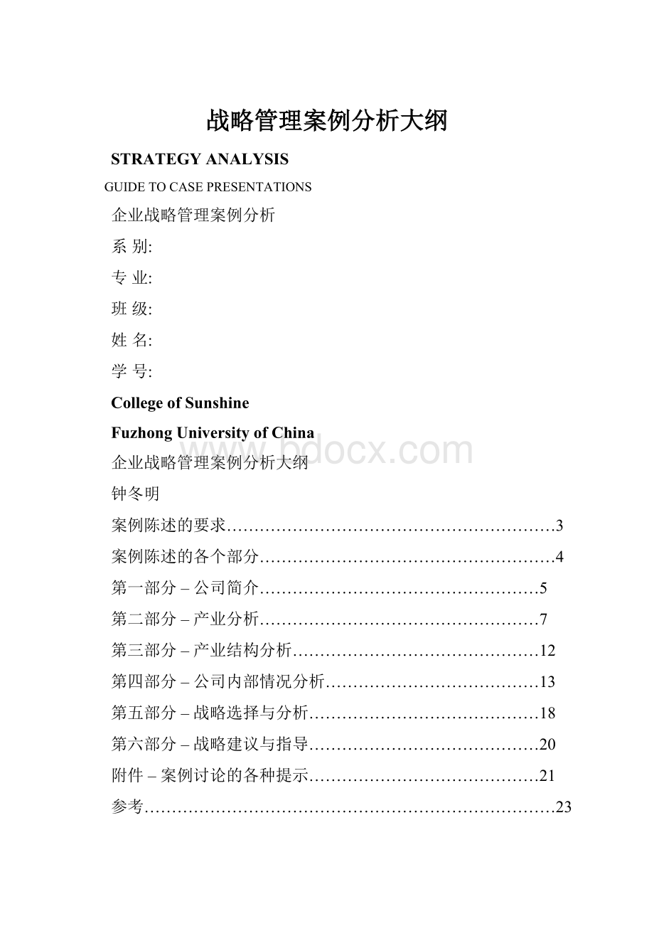 战略管理案例分析大纲.docx_第1页