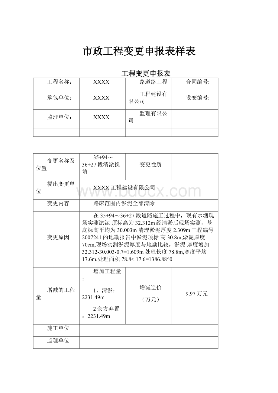 市政工程变更申报表样表.docx