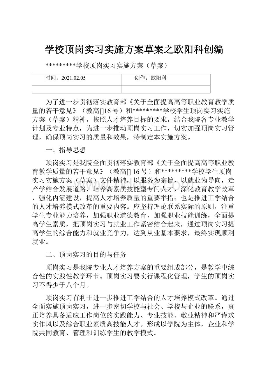 学校顶岗实习实施方案草案之欧阳科创编.docx