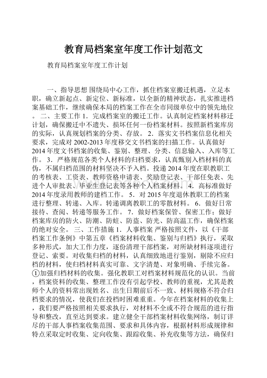 教育局档案室年度工作计划范文.docx_第1页