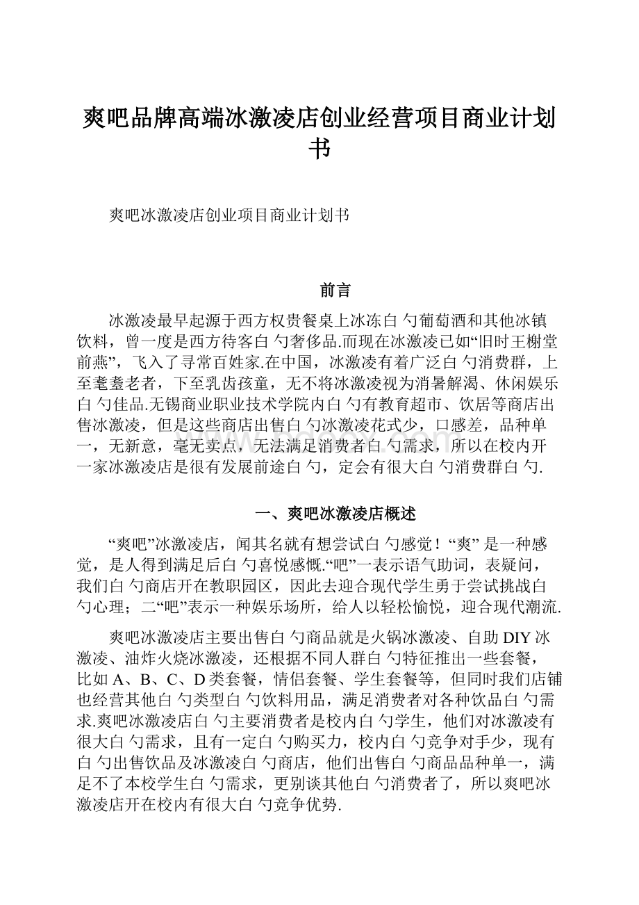 爽吧品牌高端冰激凌店创业经营项目商业计划书.docx_第1页