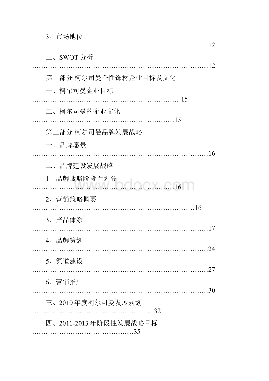 新版柯尔司曼个性化晶体饰材品牌战略规划项目建议书.docx_第2页