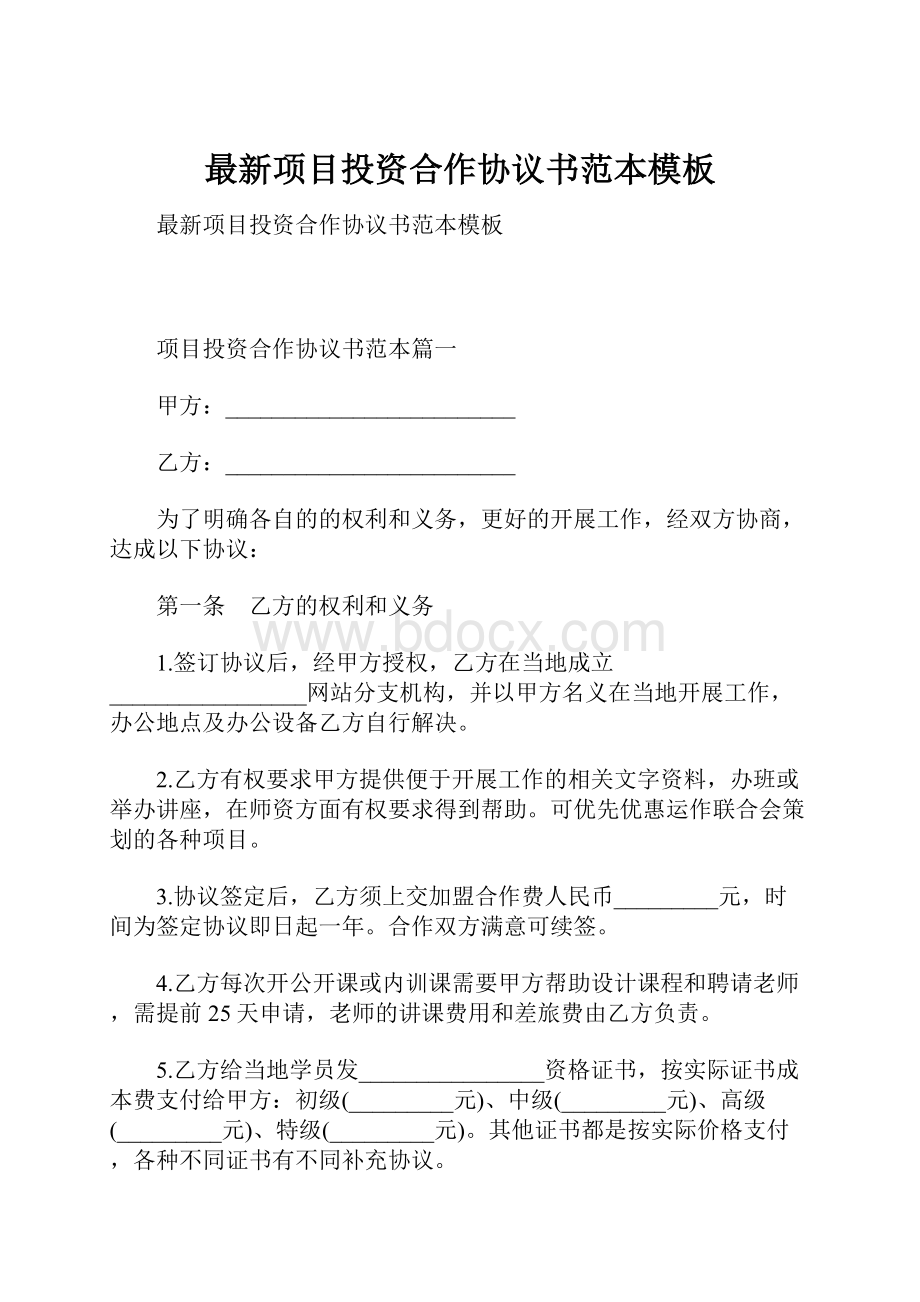 最新项目投资合作协议书范本模板.docx_第1页