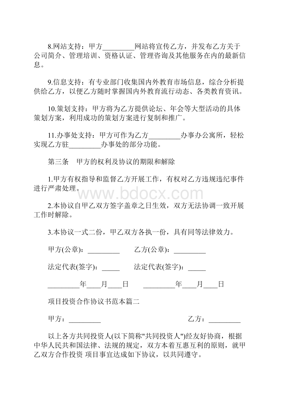 最新项目投资合作协议书范本模板.docx_第3页