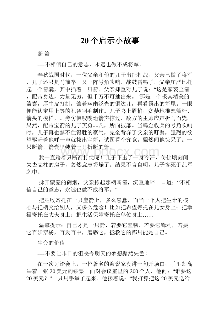 20个启示小故事.docx_第1页