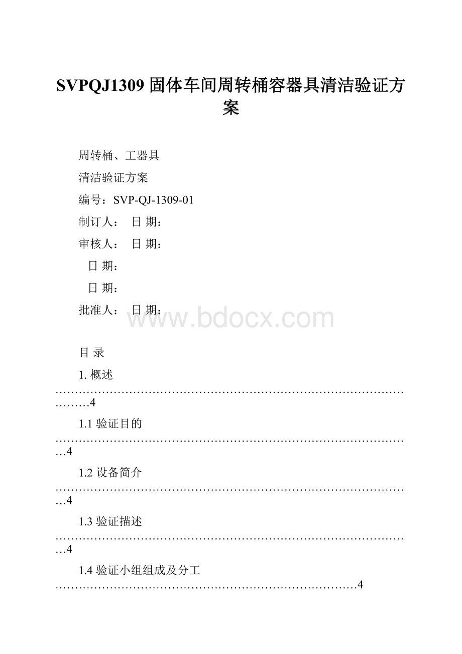 SVPQJ1309 固体车间周转桶容器具清洁验证方案.docx