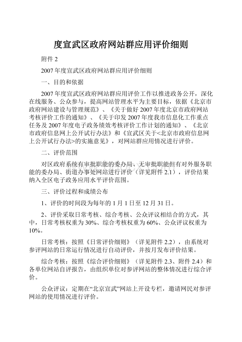 度宣武区政府网站群应用评价细则.docx