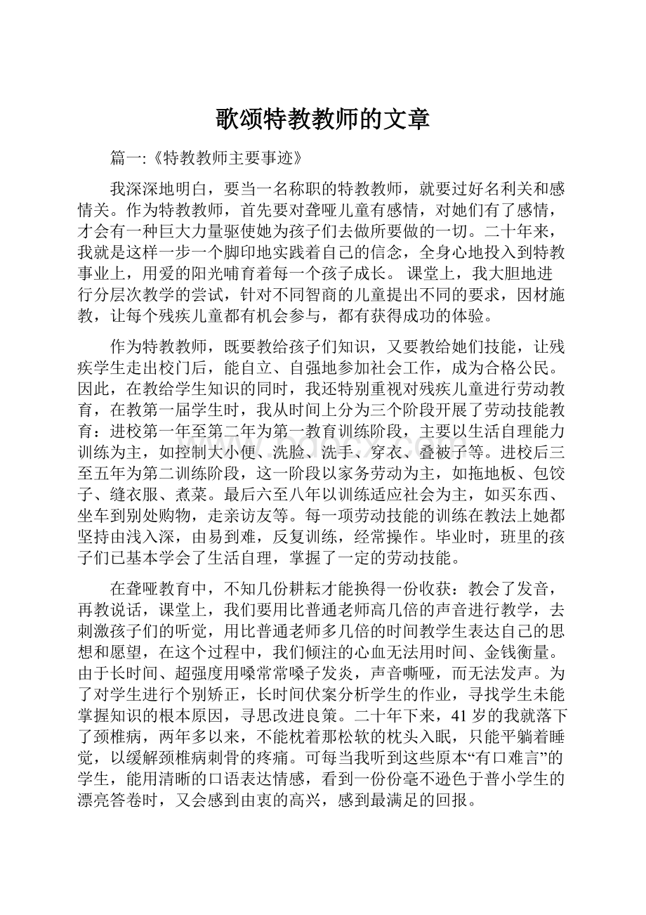 歌颂特教教师的文章.docx_第1页