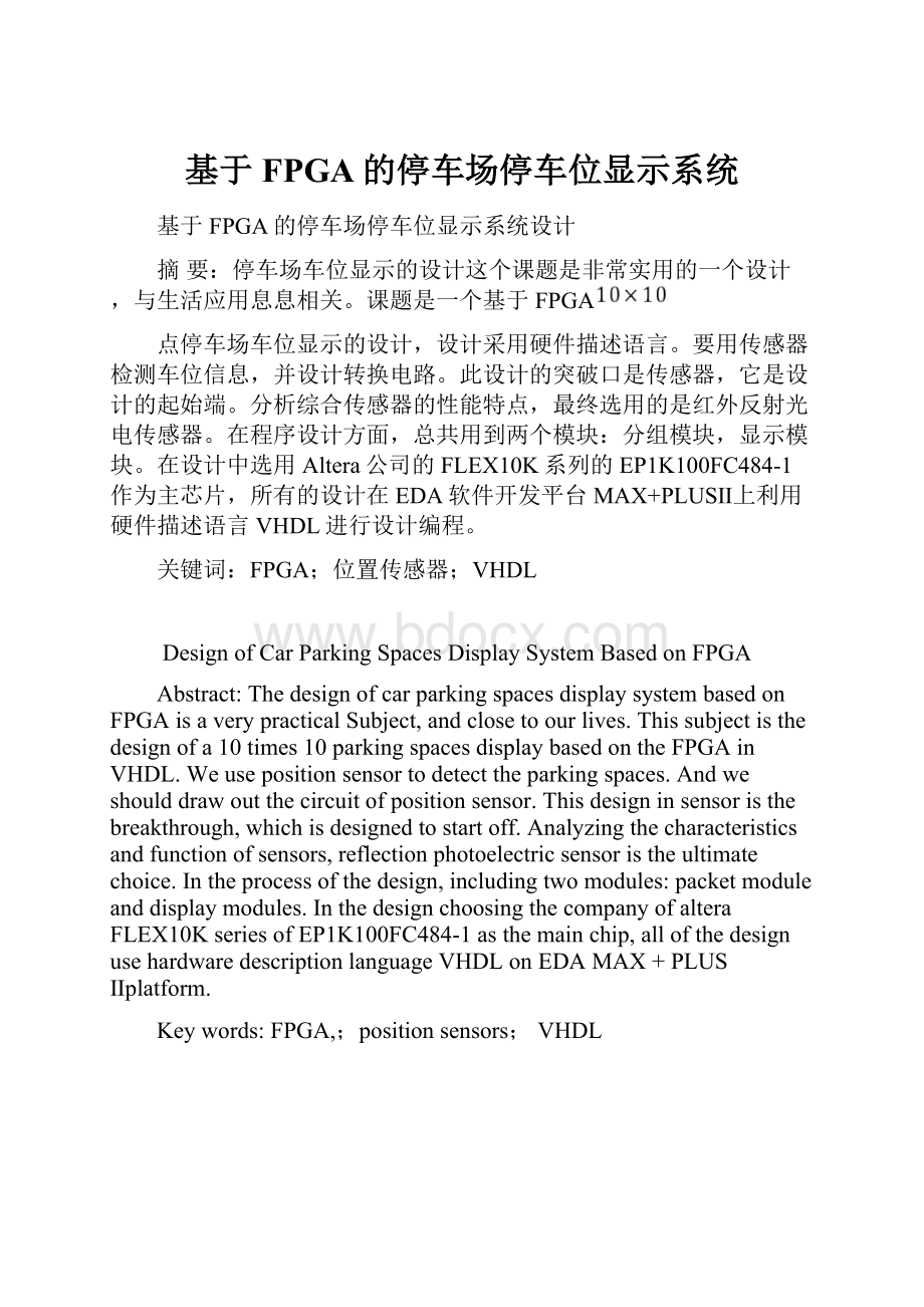 基于FPGA的停车场停车位显示系统.docx_第1页