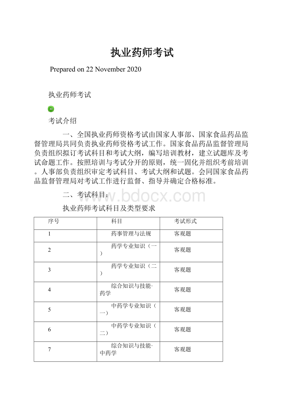 执业药师考试.docx_第1页