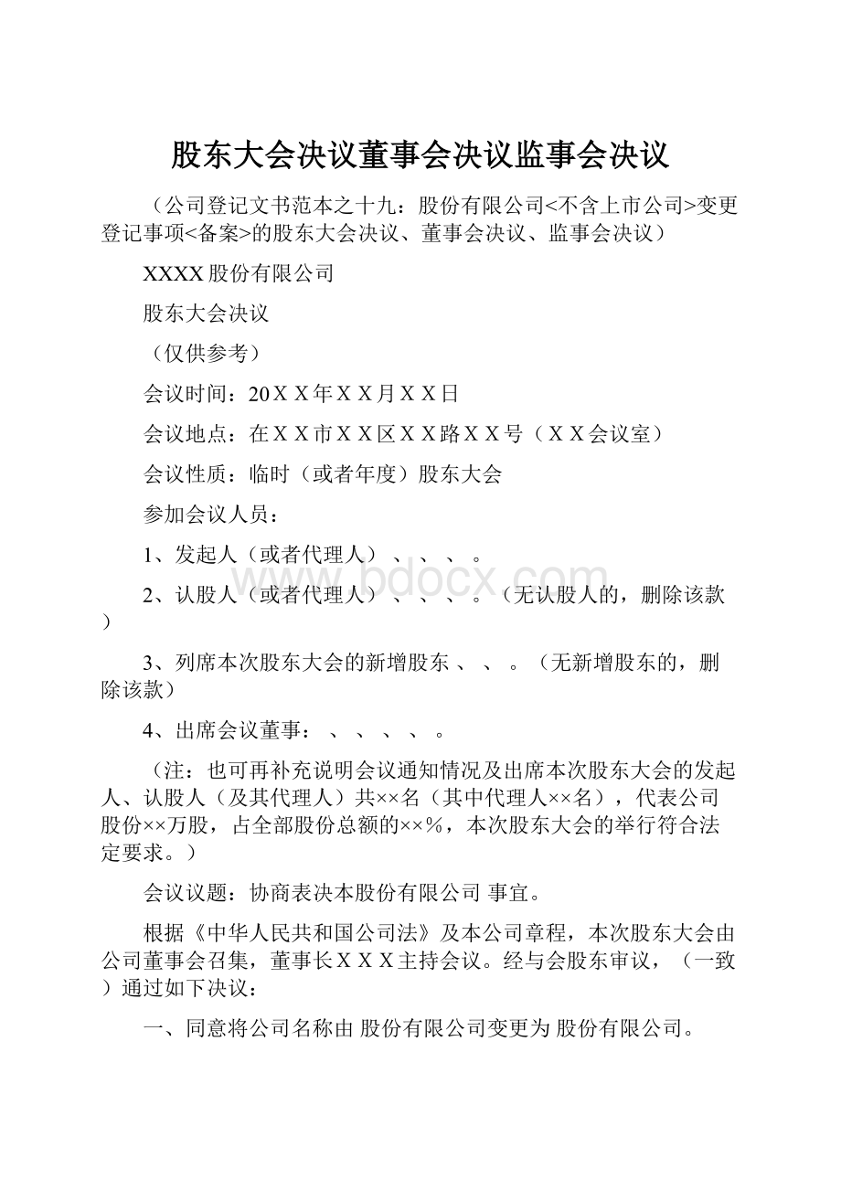 股东大会决议董事会决议监事会决议.docx_第1页