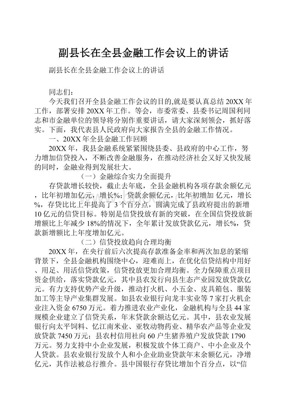 副县长在全县金融工作会议上的讲话.docx_第1页