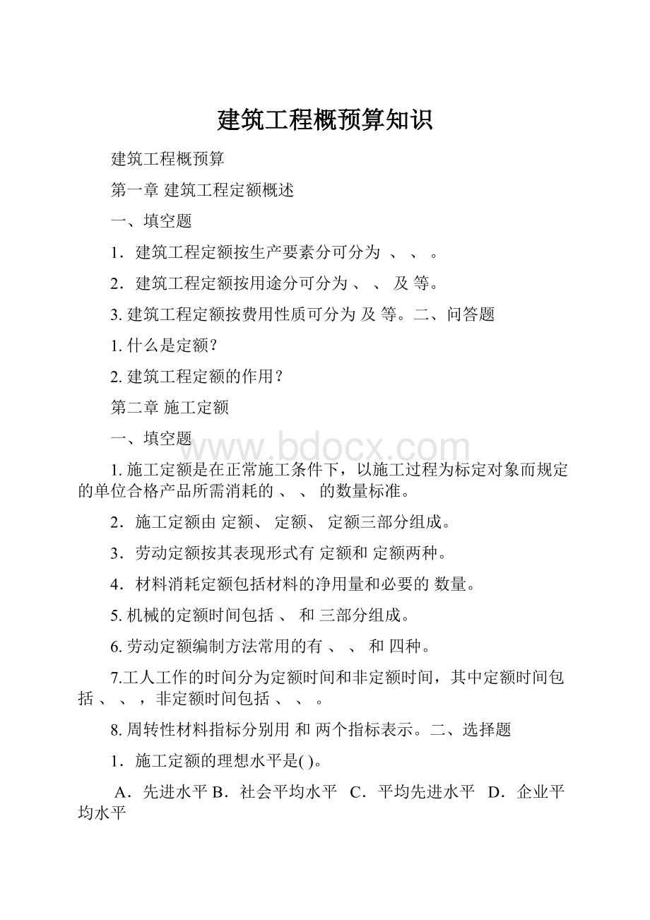 建筑工程概预算知识.docx