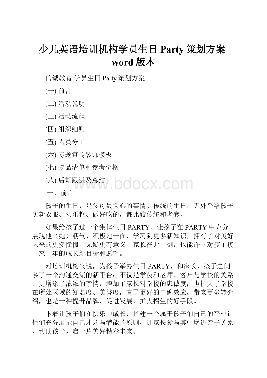 少儿英语培训机构学员生日Party策划方案word版本.docx