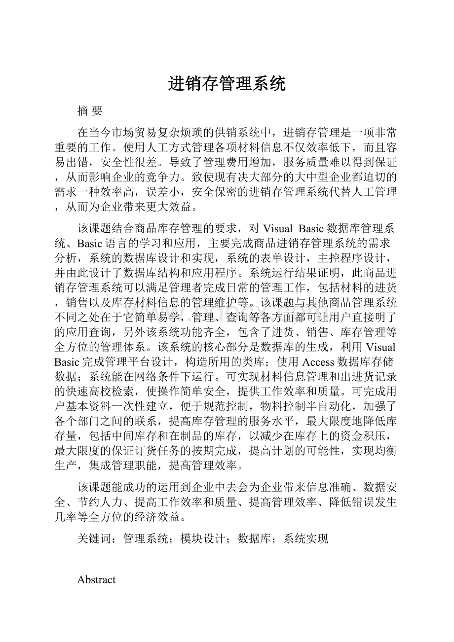 进销存管理系统.docx