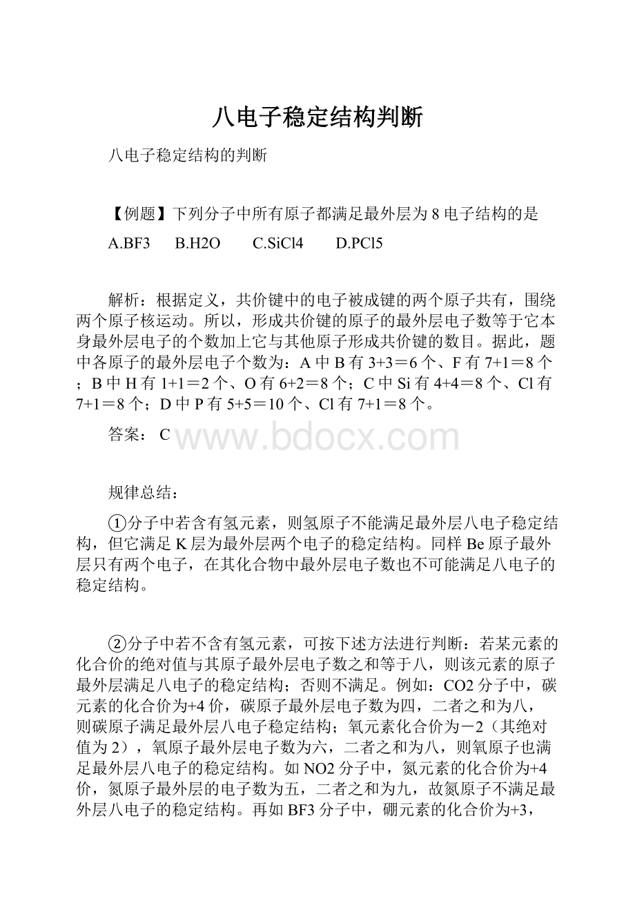 八电子稳定结构判断.docx_第1页