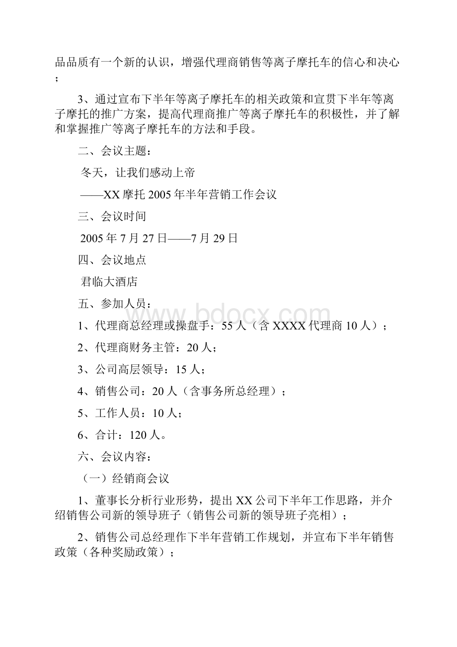 最新会议策划方案范本.docx_第2页