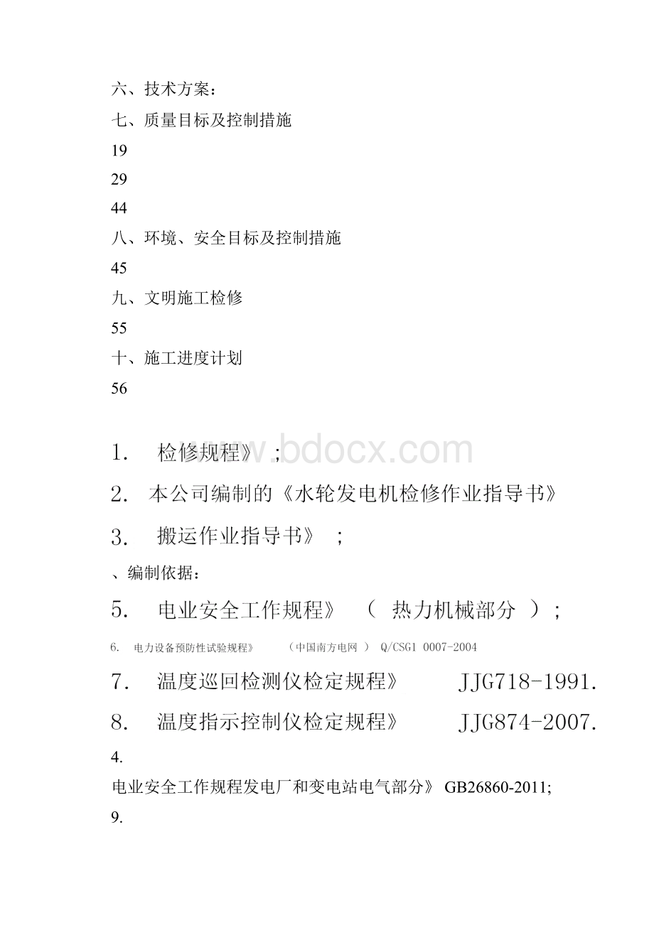 长底电站机组A级检修施工组织设计.docx_第2页