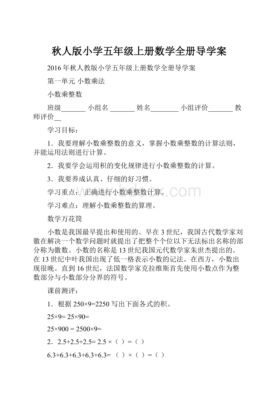 秋人版小学五年级上册数学全册导学案.docx