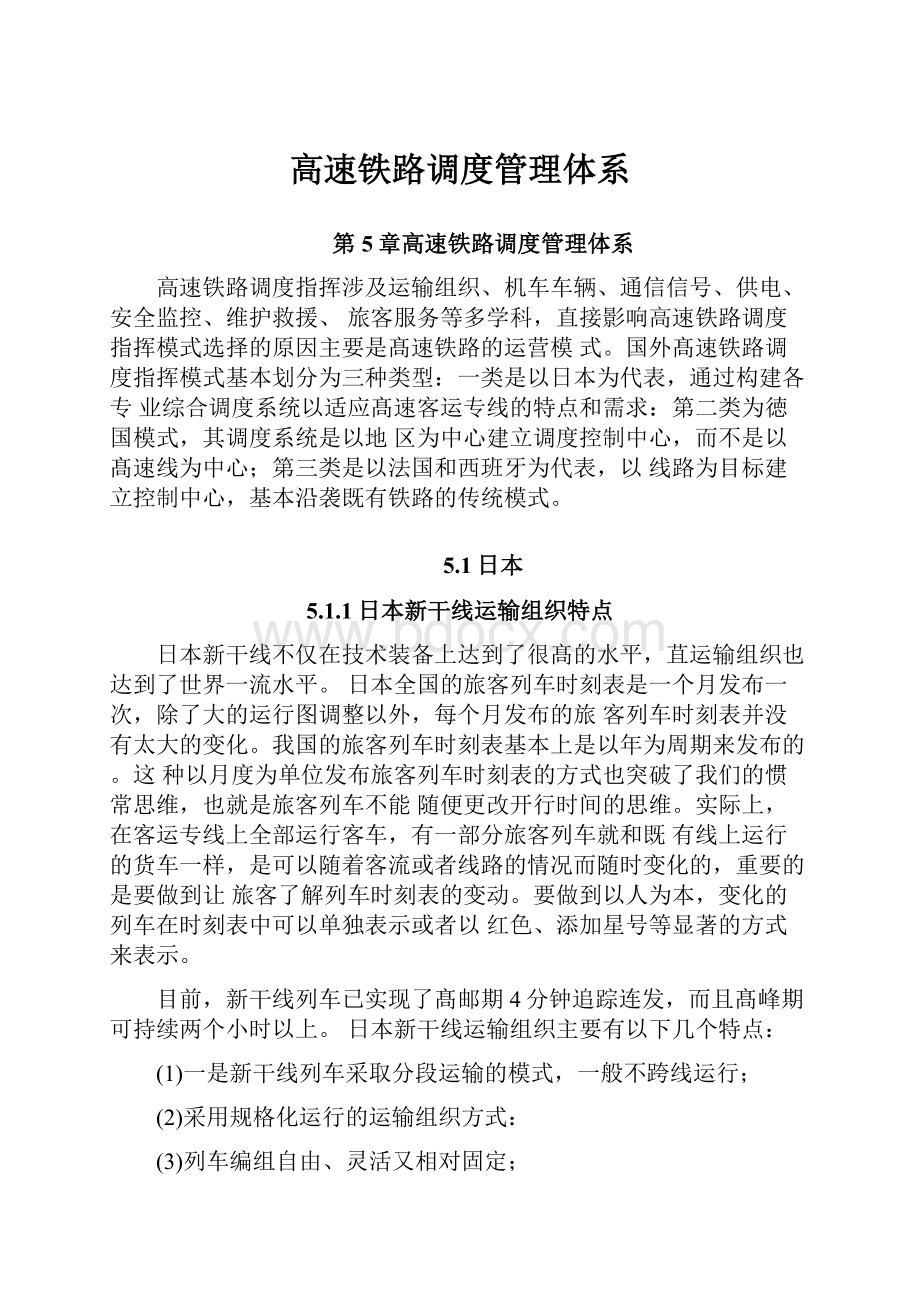 高速铁路调度管理体系.docx_第1页