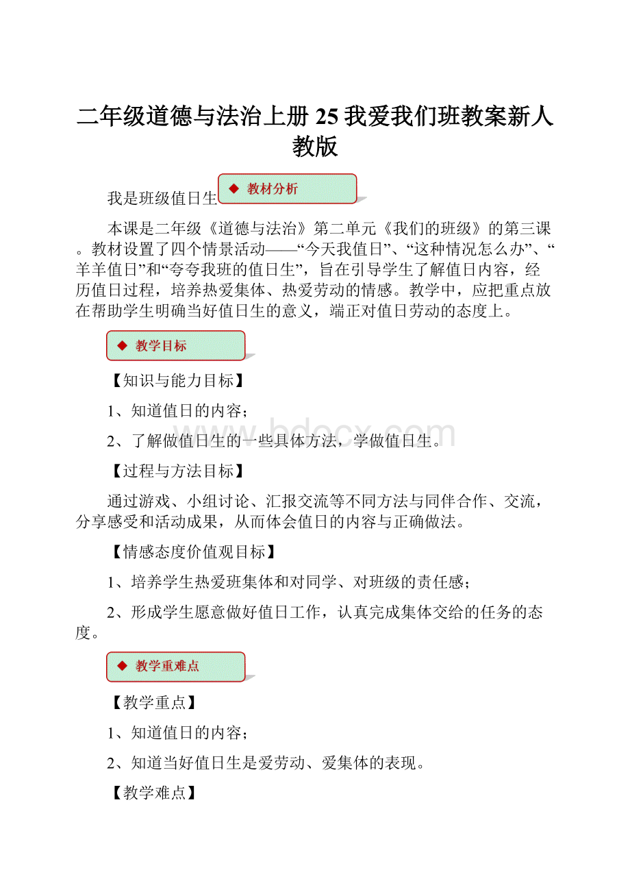 二年级道德与法治上册25我爱我们班教案新人教版.docx_第1页