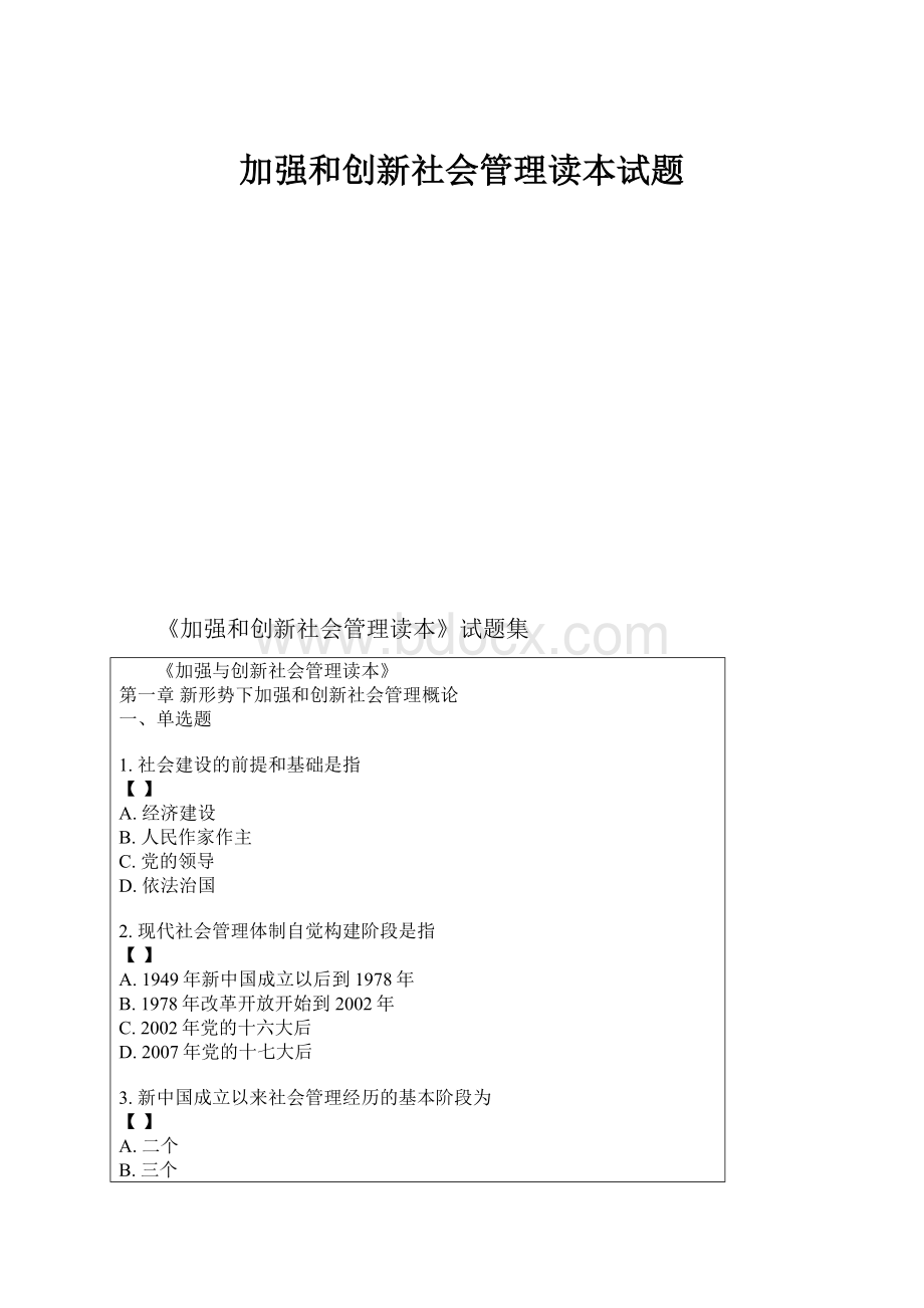 加强和创新社会管理读本试题.docx